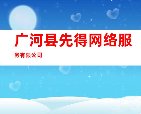 广河县先得网络服务有限公司